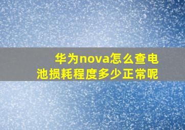 华为nova怎么查电池损耗程度多少正常呢