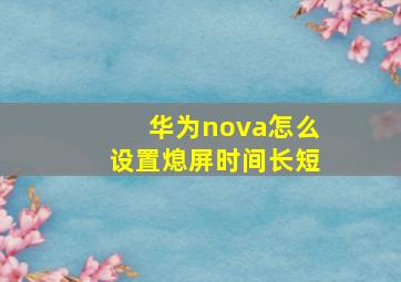 华为nova怎么设置熄屏时间长短