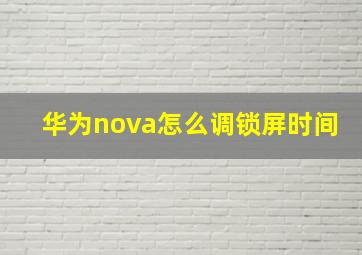 华为nova怎么调锁屏时间