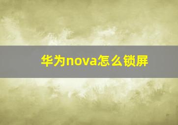 华为nova怎么锁屏