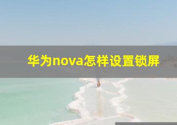 华为nova怎样设置锁屏