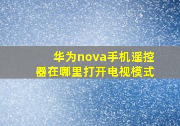 华为nova手机遥控器在哪里打开电视模式