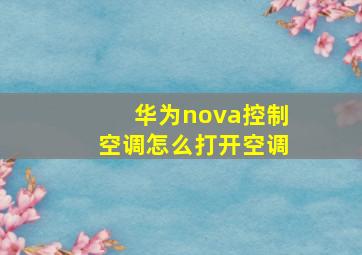 华为nova控制空调怎么打开空调