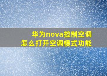 华为nova控制空调怎么打开空调模式功能