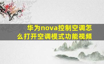 华为nova控制空调怎么打开空调模式功能视频