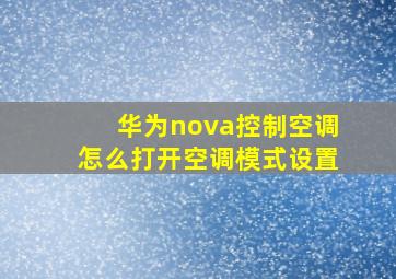 华为nova控制空调怎么打开空调模式设置