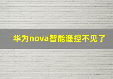 华为nova智能遥控不见了