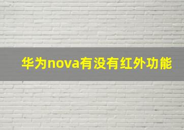 华为nova有没有红外功能