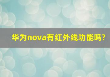 华为nova有红外线功能吗?