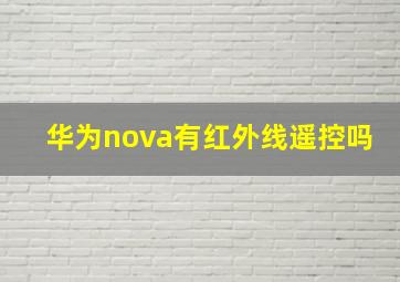 华为nova有红外线遥控吗