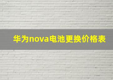 华为nova电池更换价格表