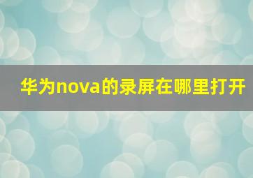 华为nova的录屏在哪里打开