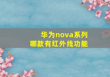 华为nova系列哪款有红外线功能