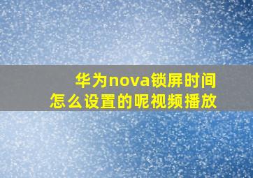 华为nova锁屏时间怎么设置的呢视频播放