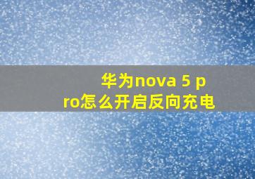 华为nova 5 pro怎么开启反向充电