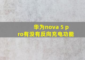 华为nova 5 pro有没有反向充电功能