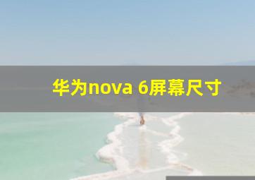 华为nova 6屏幕尺寸