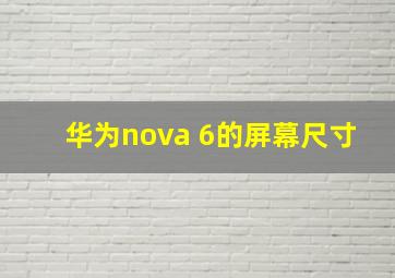 华为nova 6的屏幕尺寸