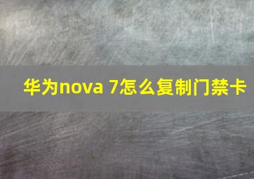 华为nova 7怎么复制门禁卡