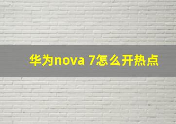 华为nova 7怎么开热点