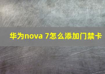 华为nova 7怎么添加门禁卡