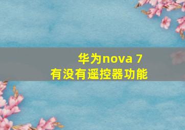 华为nova 7有没有遥控器功能