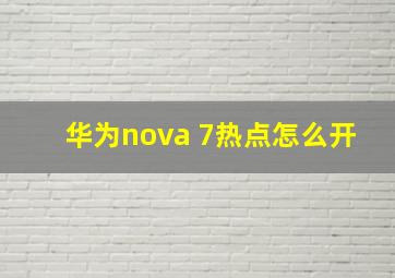 华为nova 7热点怎么开