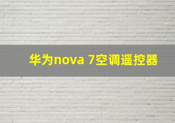 华为nova 7空调遥控器