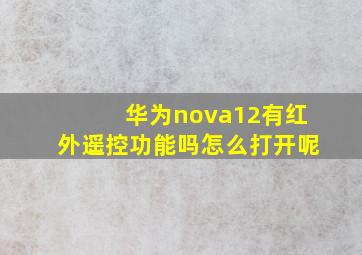 华为nova12有红外遥控功能吗怎么打开呢