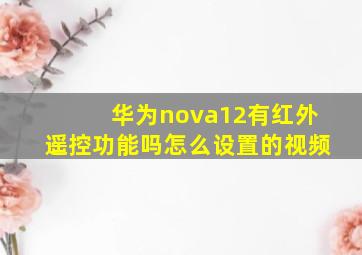 华为nova12有红外遥控功能吗怎么设置的视频