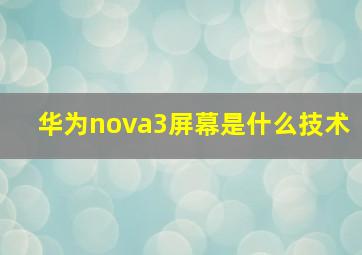 华为nova3屏幕是什么技术