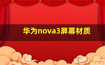 华为nova3屏幕材质