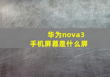 华为nova3手机屏幕是什么屏