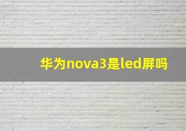 华为nova3是led屏吗