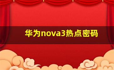 华为nova3热点密码