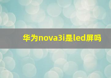 华为nova3i是led屏吗