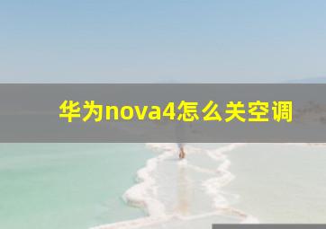 华为nova4怎么关空调