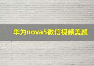 华为nova5微信视频美颜