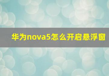 华为nova5怎么开启悬浮窗