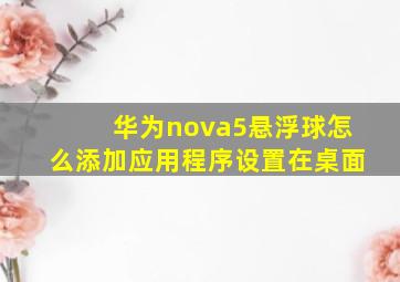 华为nova5悬浮球怎么添加应用程序设置在桌面