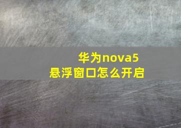 华为nova5悬浮窗口怎么开启