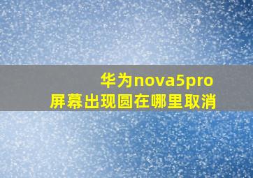 华为nova5pro屏幕出现圆在哪里取消