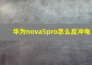 华为nova5pro怎么反冲电