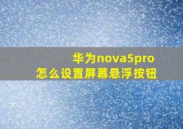 华为nova5pro怎么设置屏幕悬浮按钮