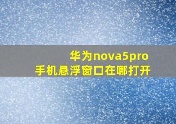 华为nova5pro手机悬浮窗口在哪打开