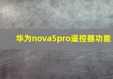 华为nova5pro遥控器功能