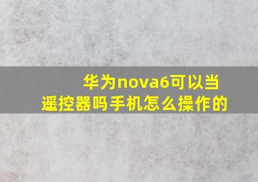 华为nova6可以当遥控器吗手机怎么操作的