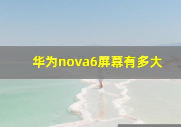 华为nova6屏幕有多大