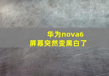 华为nova6屏幕突然变黑白了