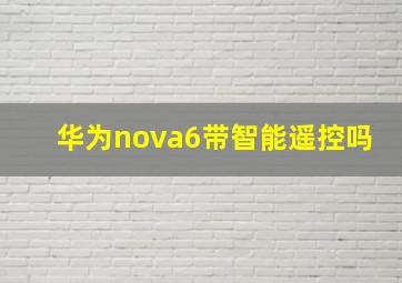 华为nova6带智能遥控吗